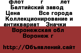 1.1) флот : 1981 г  - 125 лет Балтийский завод › Цена ­ 390 - Все города Коллекционирование и антиквариат » Значки   . Воронежская обл.,Воронеж г.